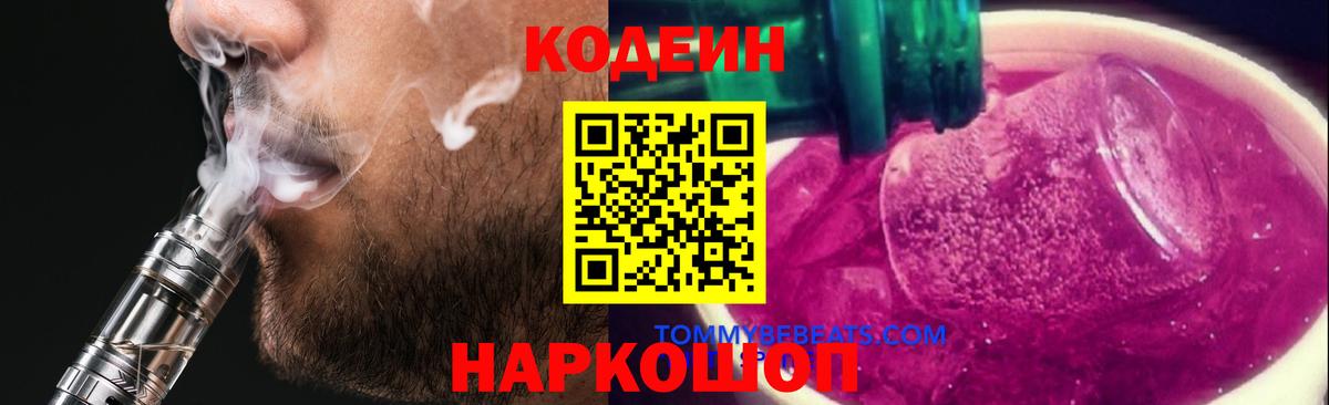 Codein Purple Drank  Вход с VPN  Ливны 